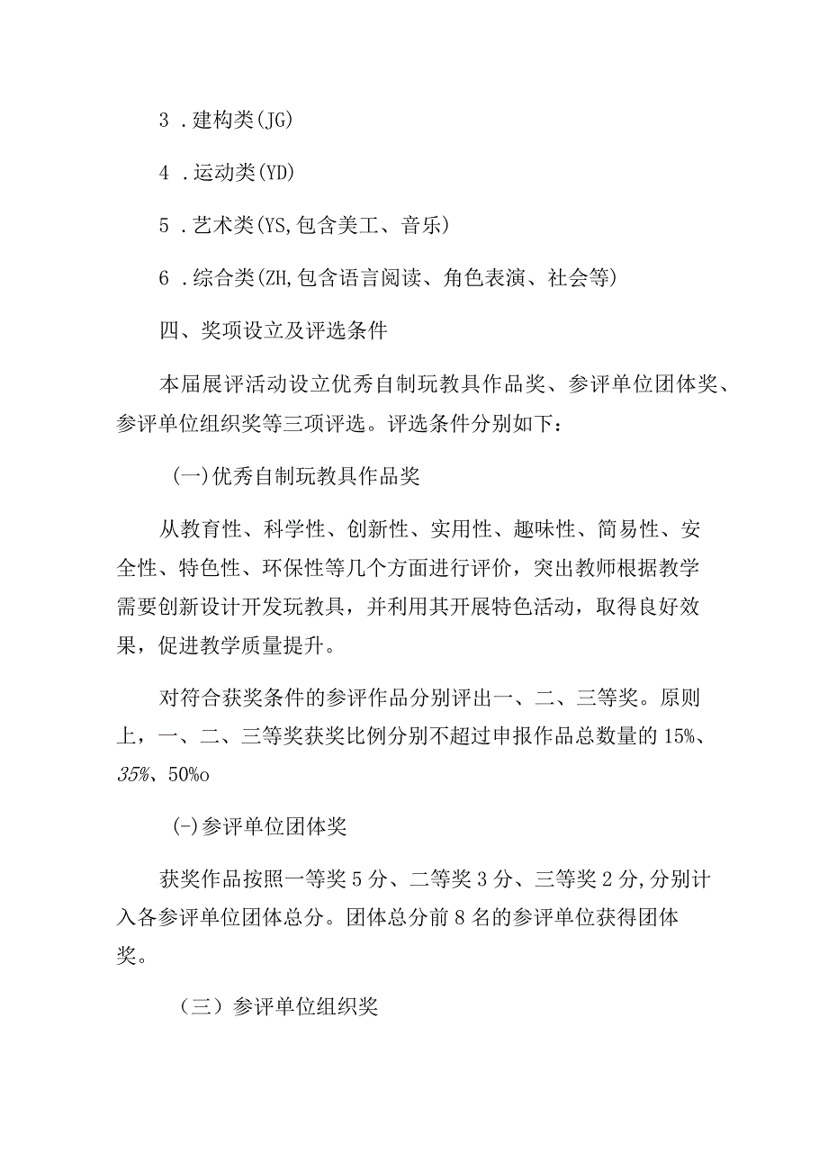 湖北省第四届幼儿园优秀自制玩教具展评活动方案.docx_第3页