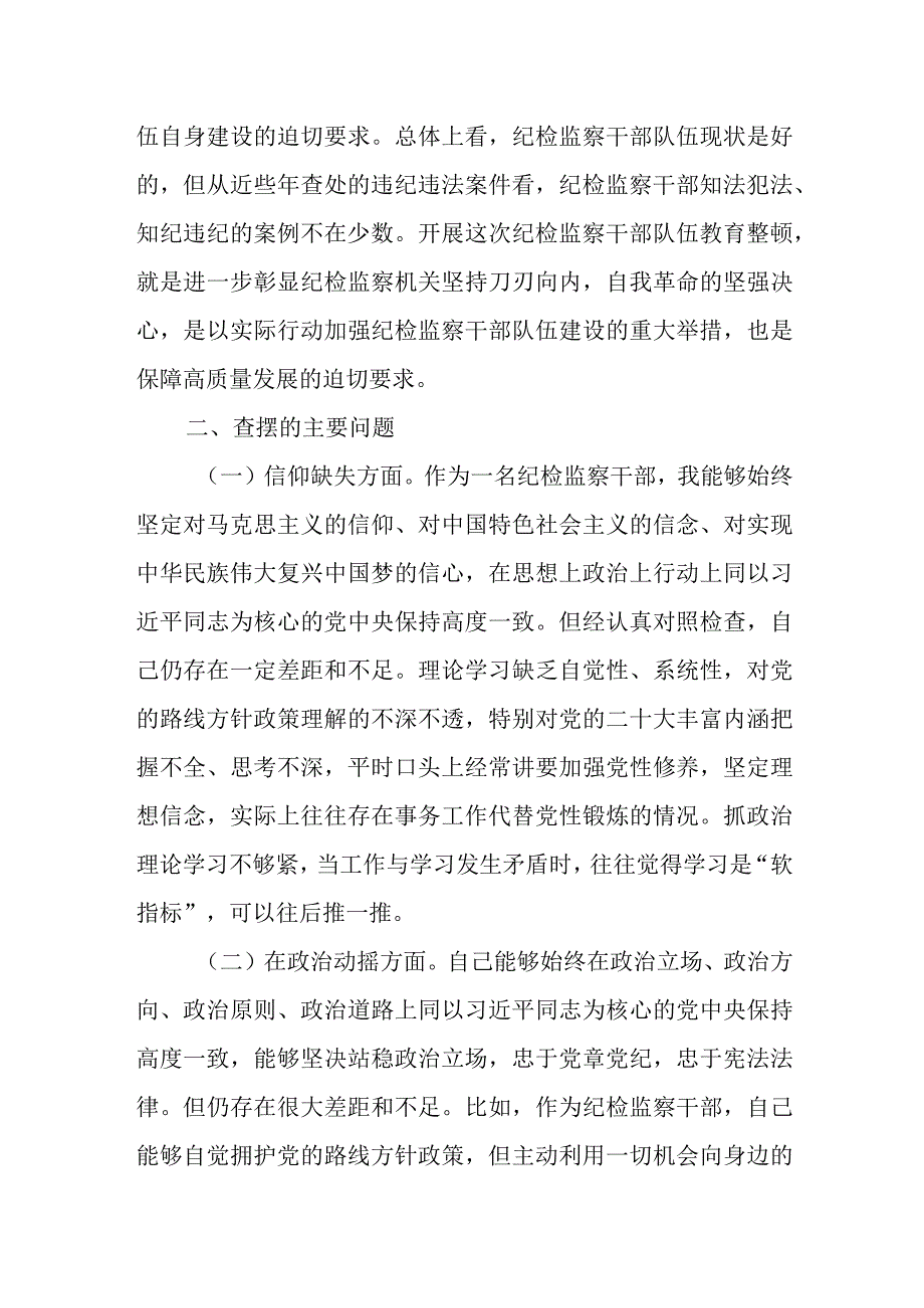 某纪检监察干部队伍教育整顿个人党性分析报告.docx_第2页