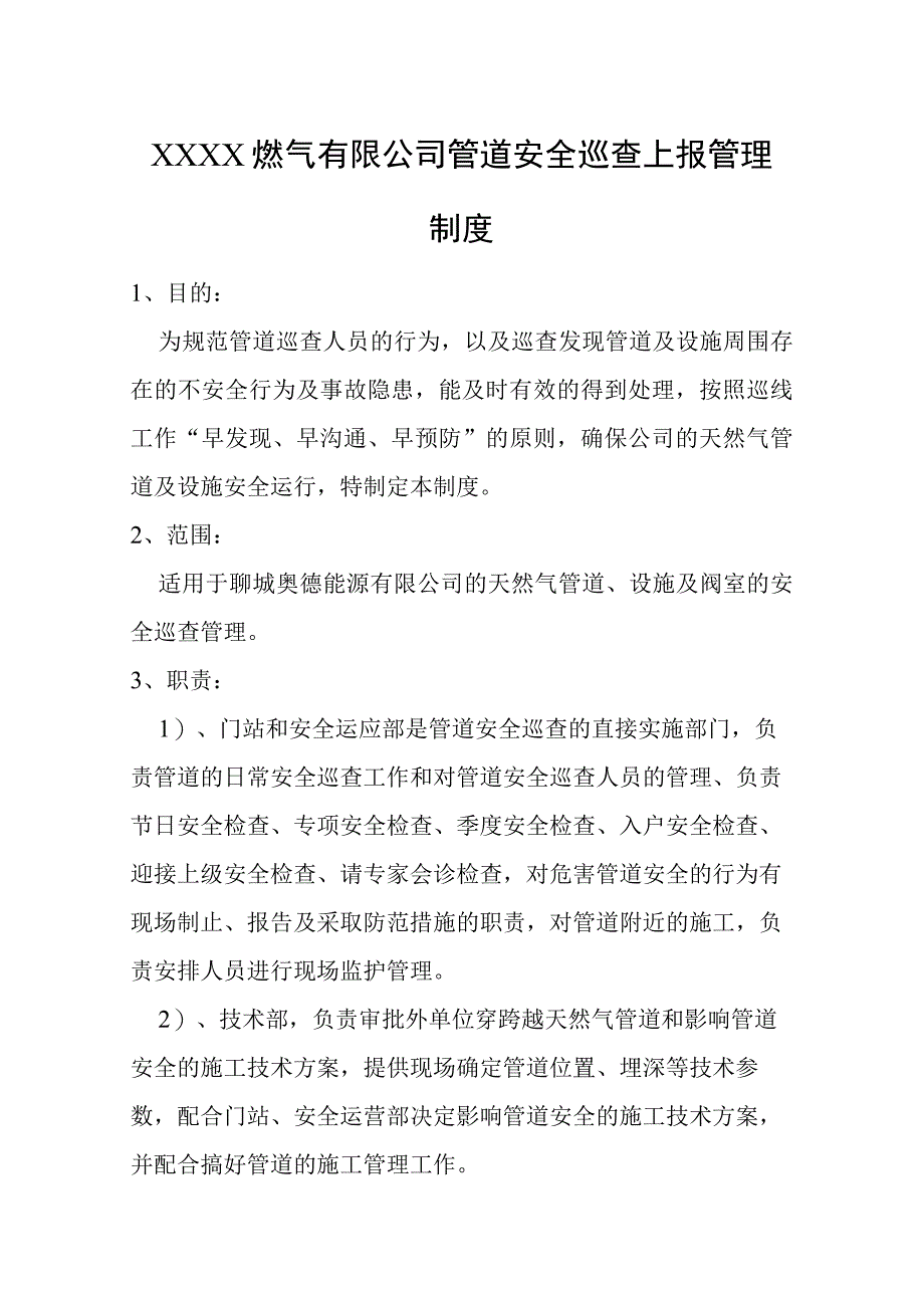 燃气有限公司管道安全巡查上报管理制度.docx_第1页