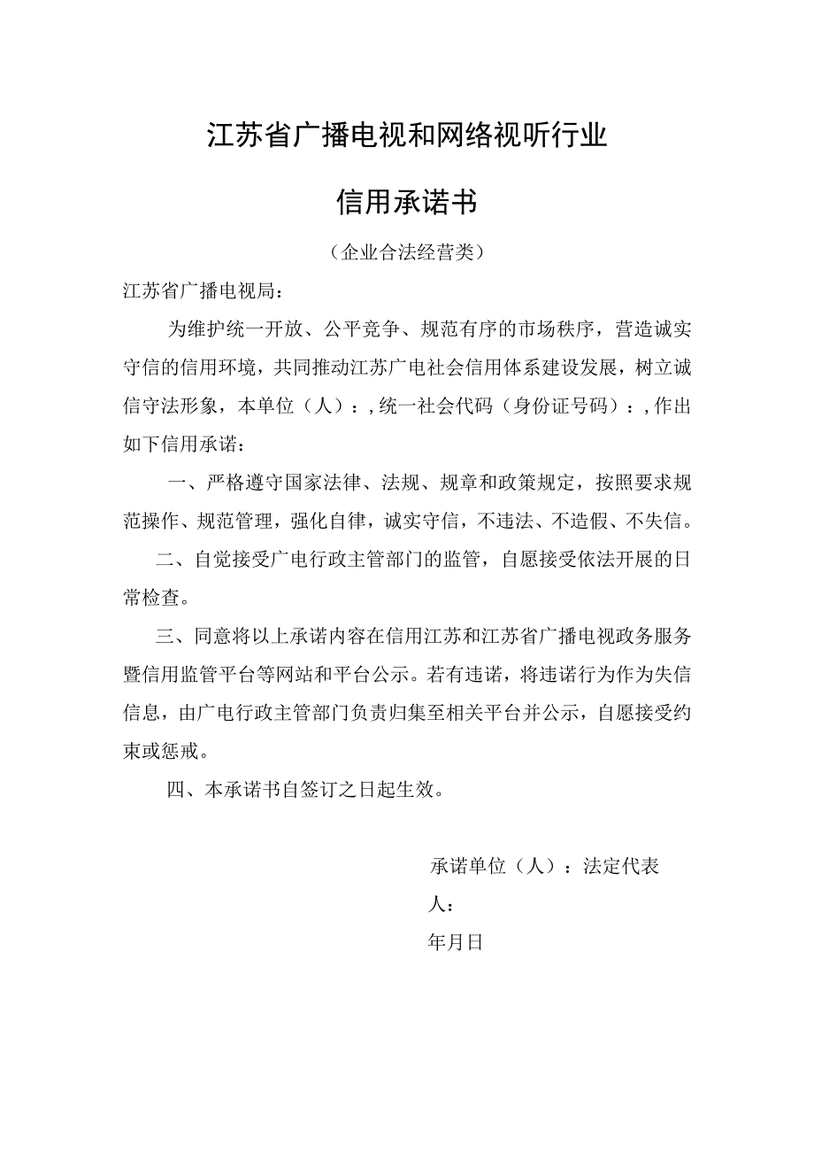 江苏省广播电视和网络视听行业合法经营信用承诺书.docx_第1页