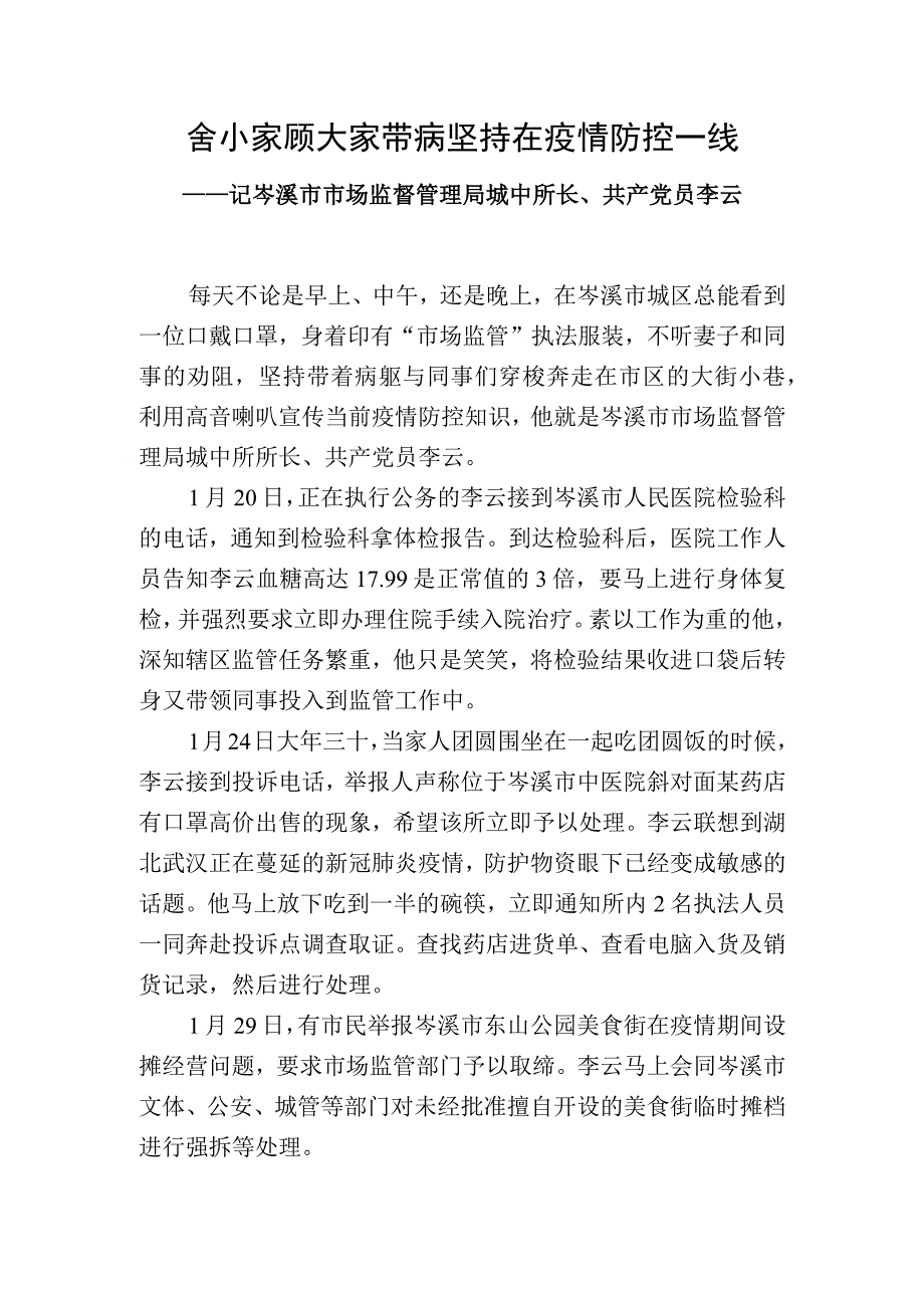 舍小家顾大家带病坚持在疫情防控一线.docx_第1页