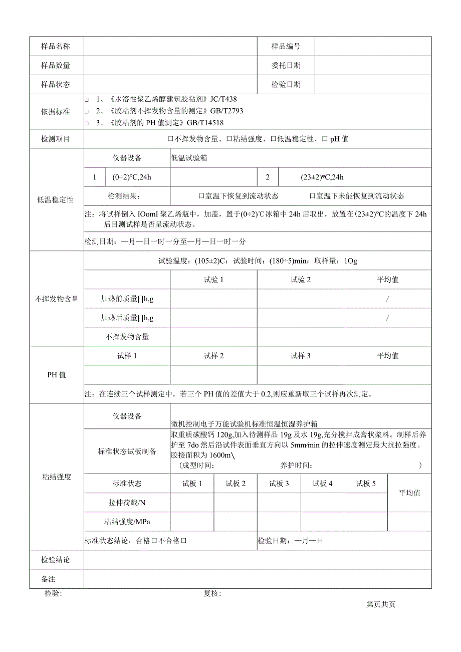 水溶性聚乙烯醇建筑胶粘剂检验原始记录表格.docx_第2页