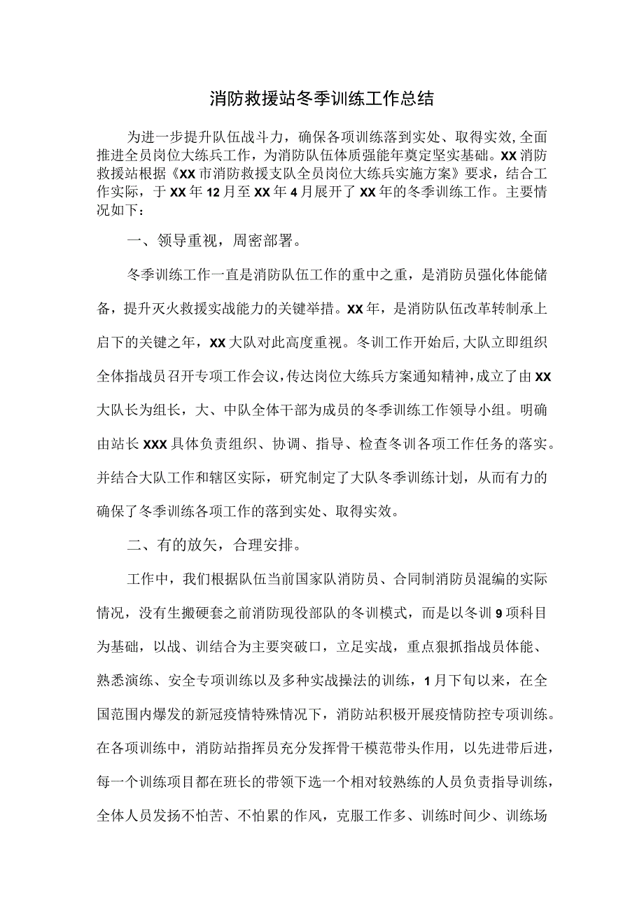 消防救援站冬季训练工作总结.docx_第1页