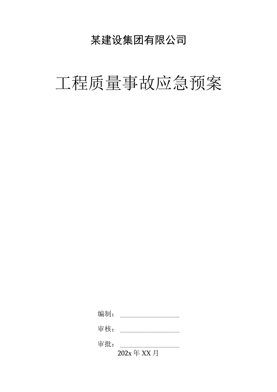 某建设集团有限公司工程质量事故应急预案.docx_第1页