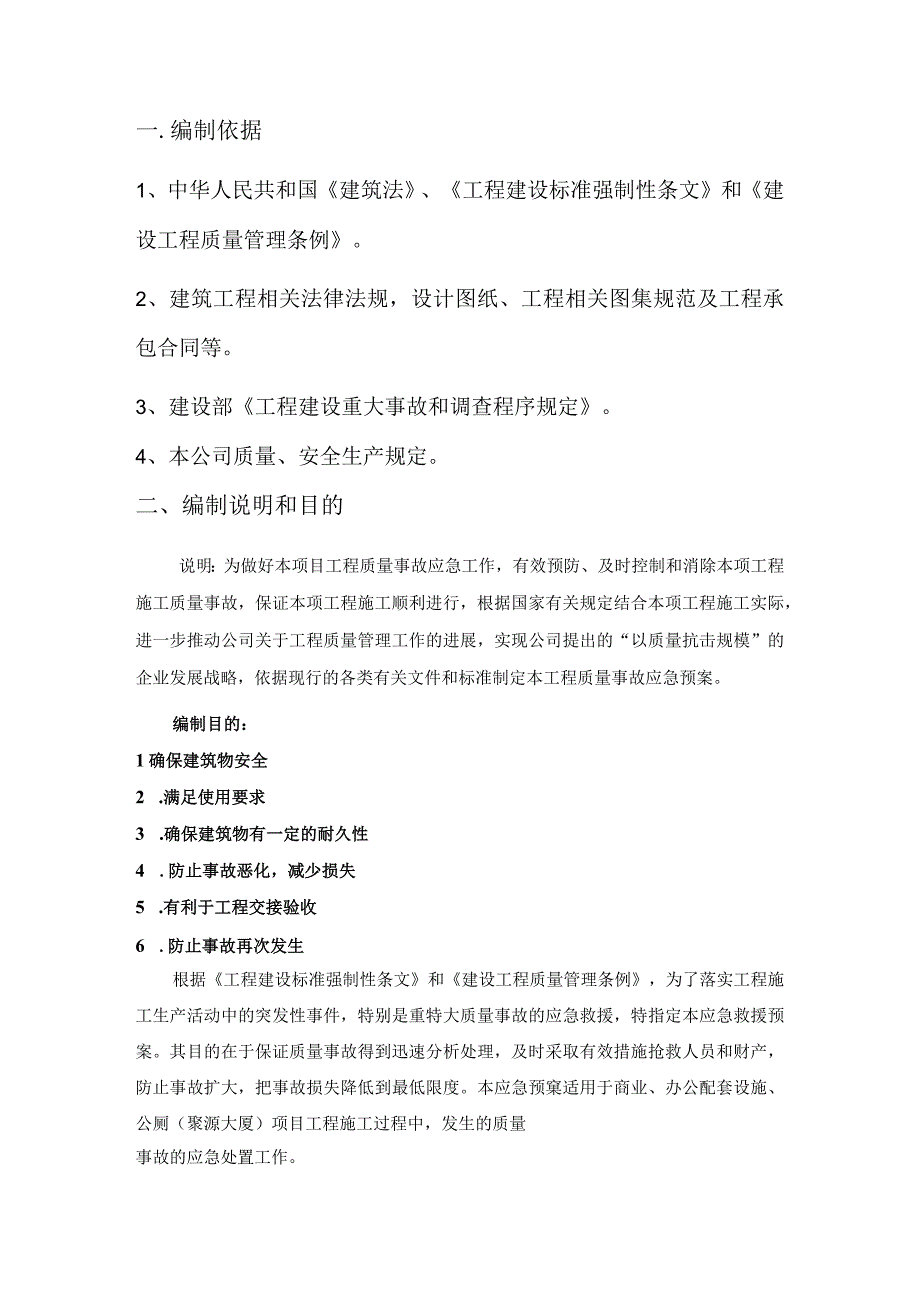 某建设集团有限公司工程质量事故应急预案.docx_第3页