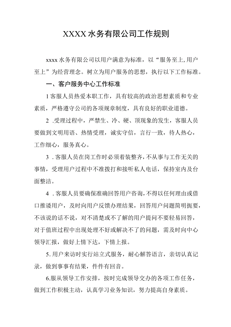 水务有限公司工作规则.docx_第1页