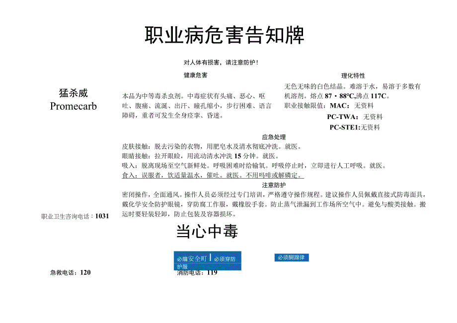 猛杀威-病危害告知牌.docx_第1页