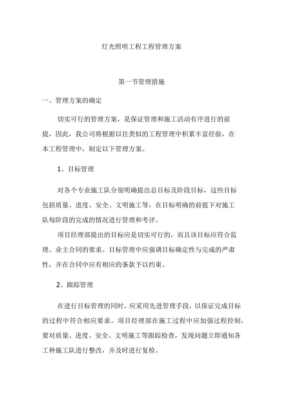 灯光照明工程工程管理方案.docx_第1页