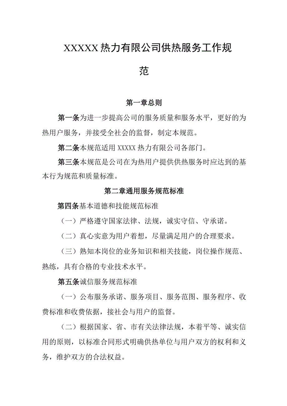 热力有限公司供热服务工作规范.docx_第1页