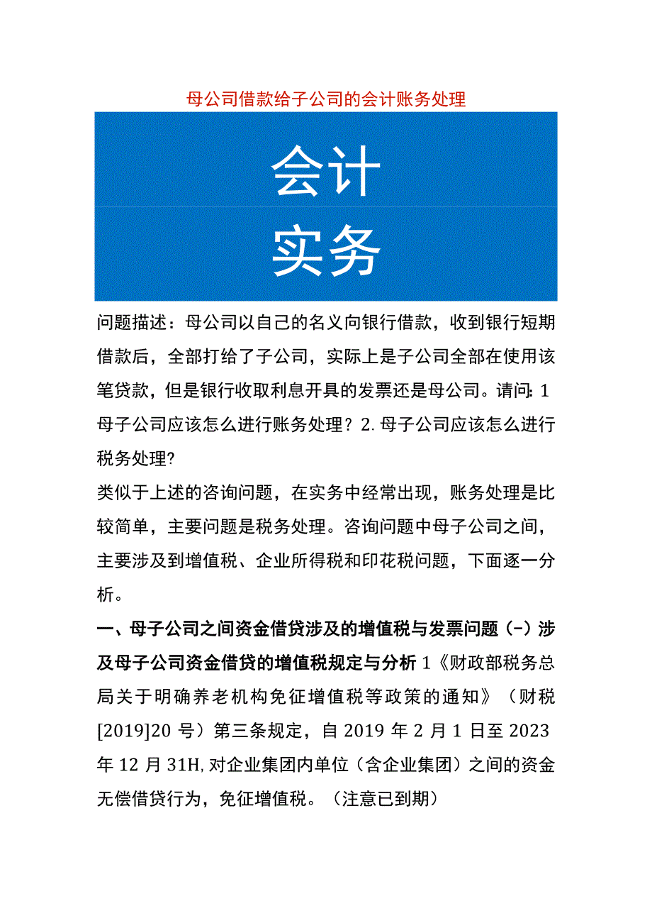 母公司借款给子公司的会计账务处理.docx_第1页