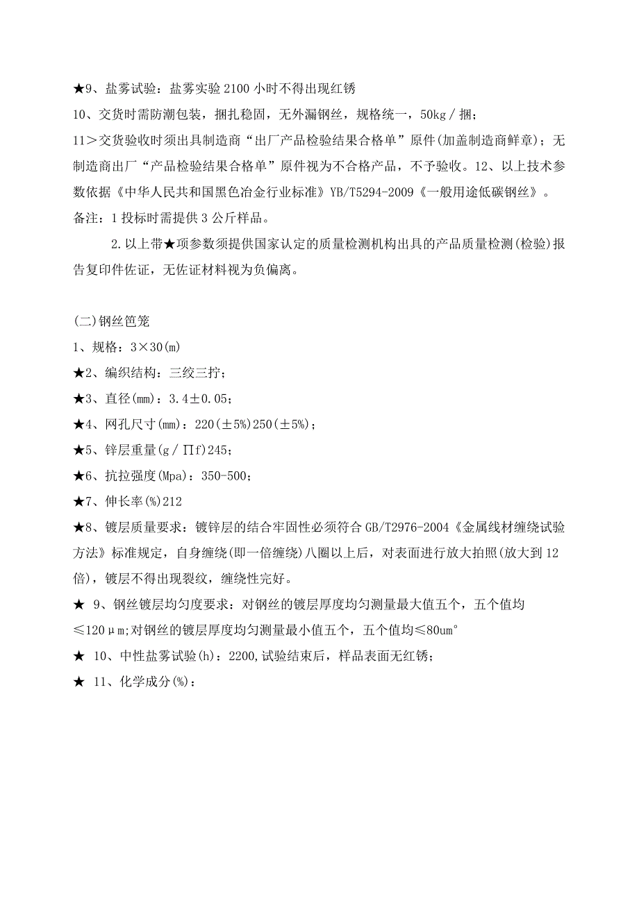 第四章采购项目技术、服务、政府采购合同内容条款及其他商务要求.docx_第2页