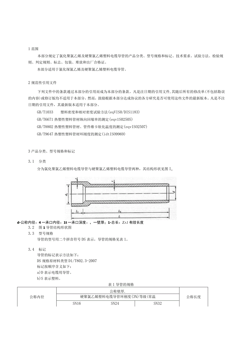 氯化聚氯乙烯及硬聚氯乙烯塑料电缆导管（CPVC）技术规范.docx_第3页