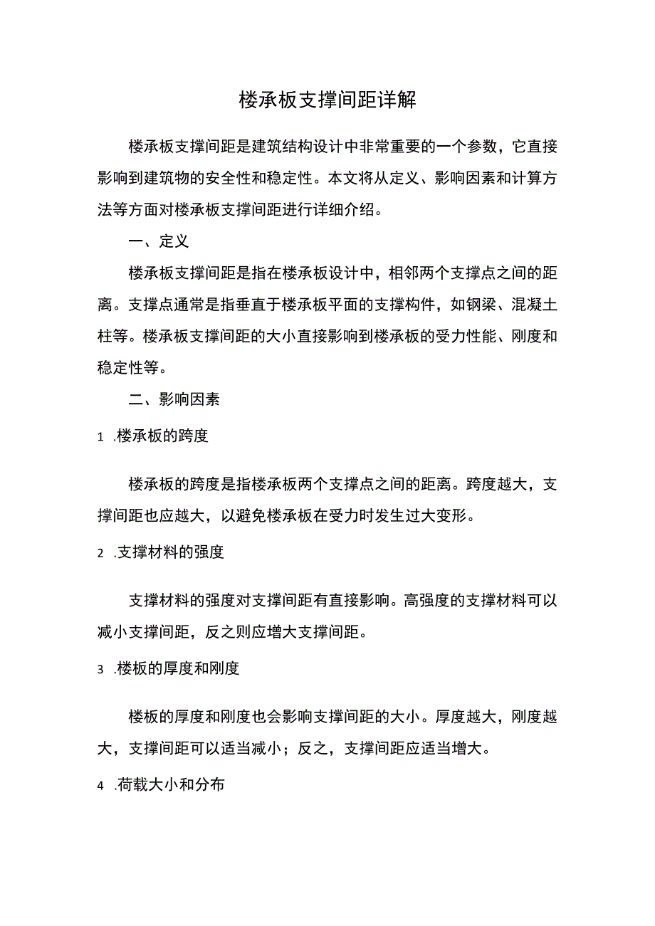 楼承板支撑间距讲解.docx_第1页