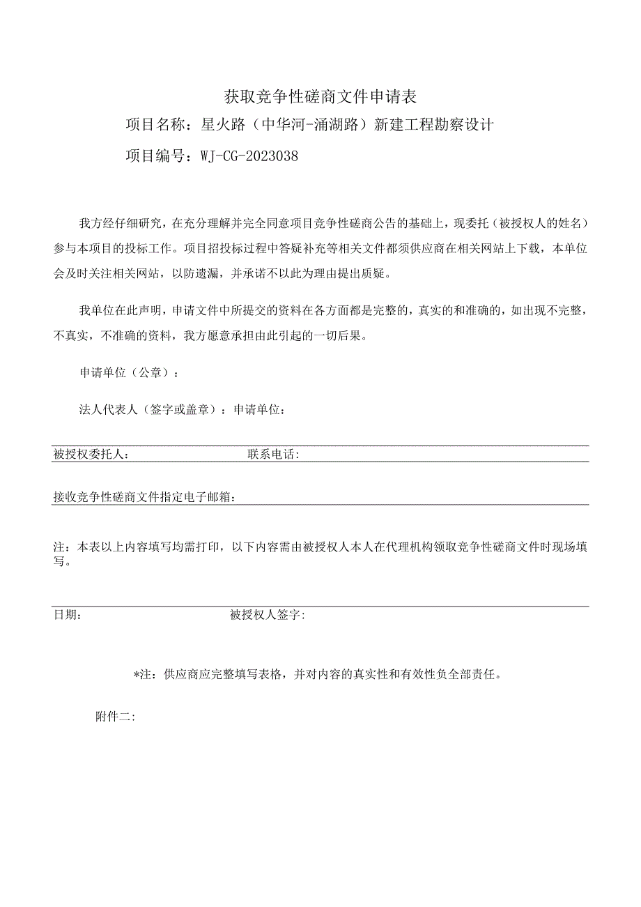 获取竞争性磋商文件申请表.docx_第1页