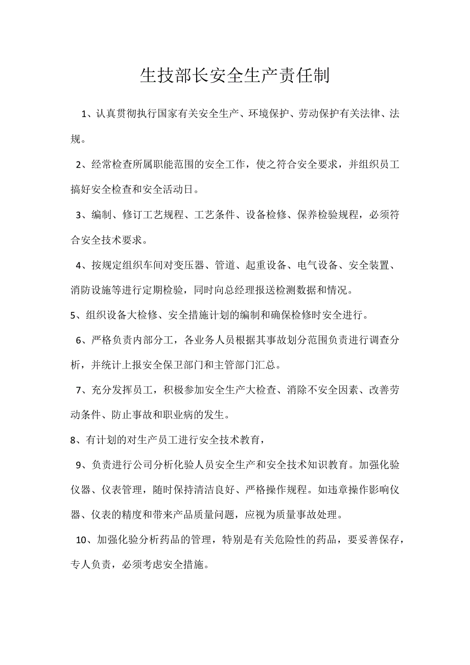 生技部长安全生产责任制模板范本.docx_第1页