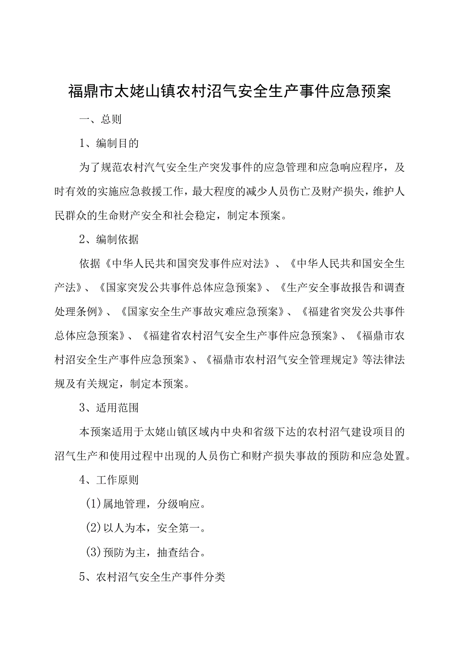 福鼎市太姥山镇农村沼气安全生产事件应急预案.docx_第1页