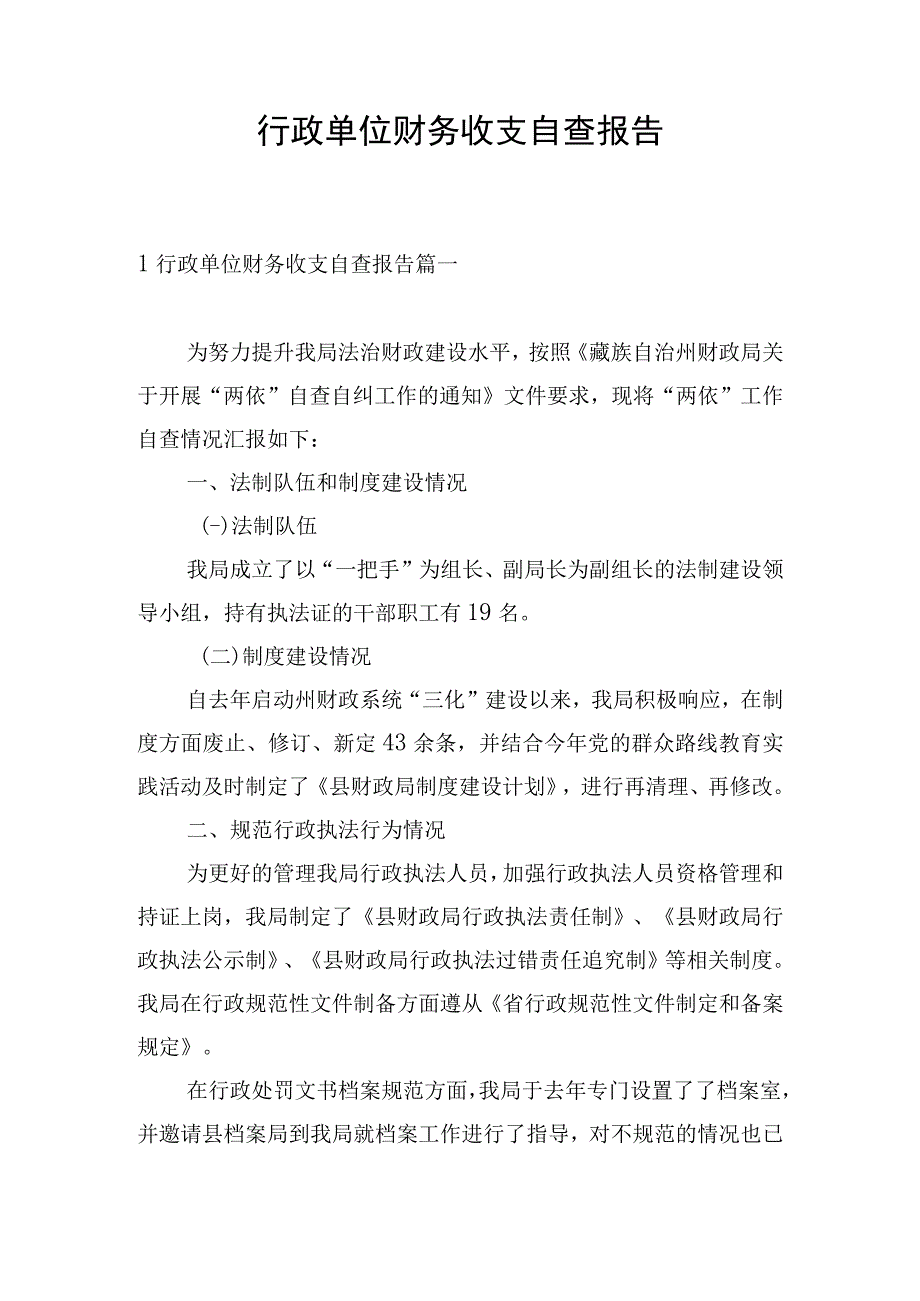 行政单位财务收支自查报告.docx_第1页