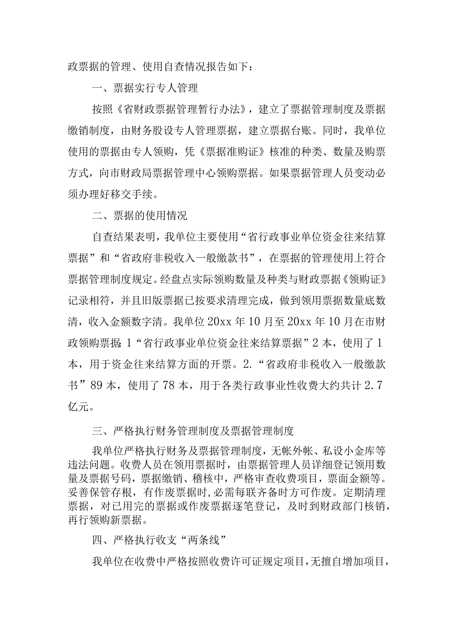 行政单位财务收支自查报告.docx_第3页