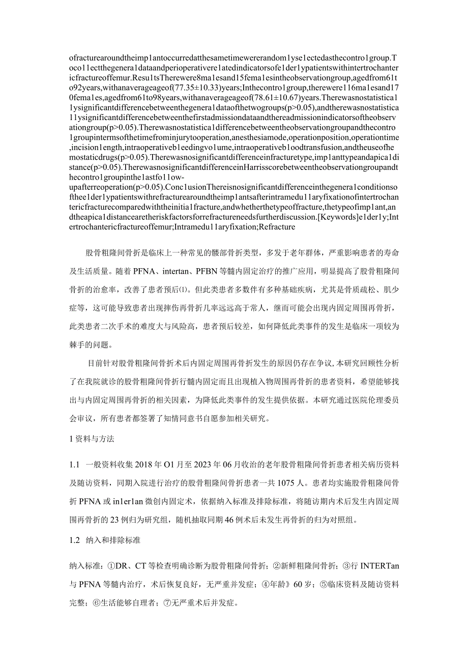 老年股骨粗隆间骨折髓内固定术后植入物周围再骨折相关影响因素分析.docx_第2页