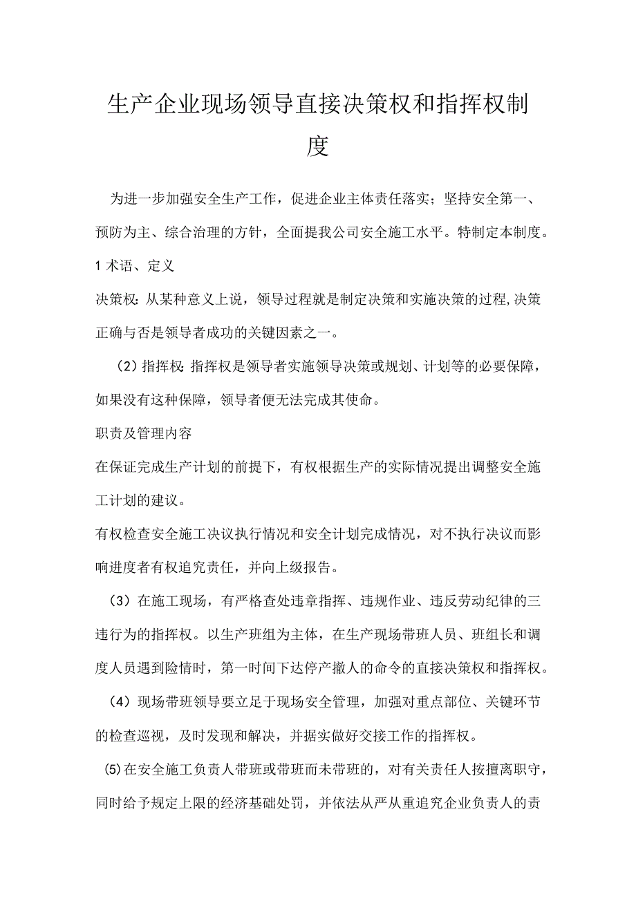 生产企业现场领导直接决策权和指挥权制度模板范本.docx_第1页