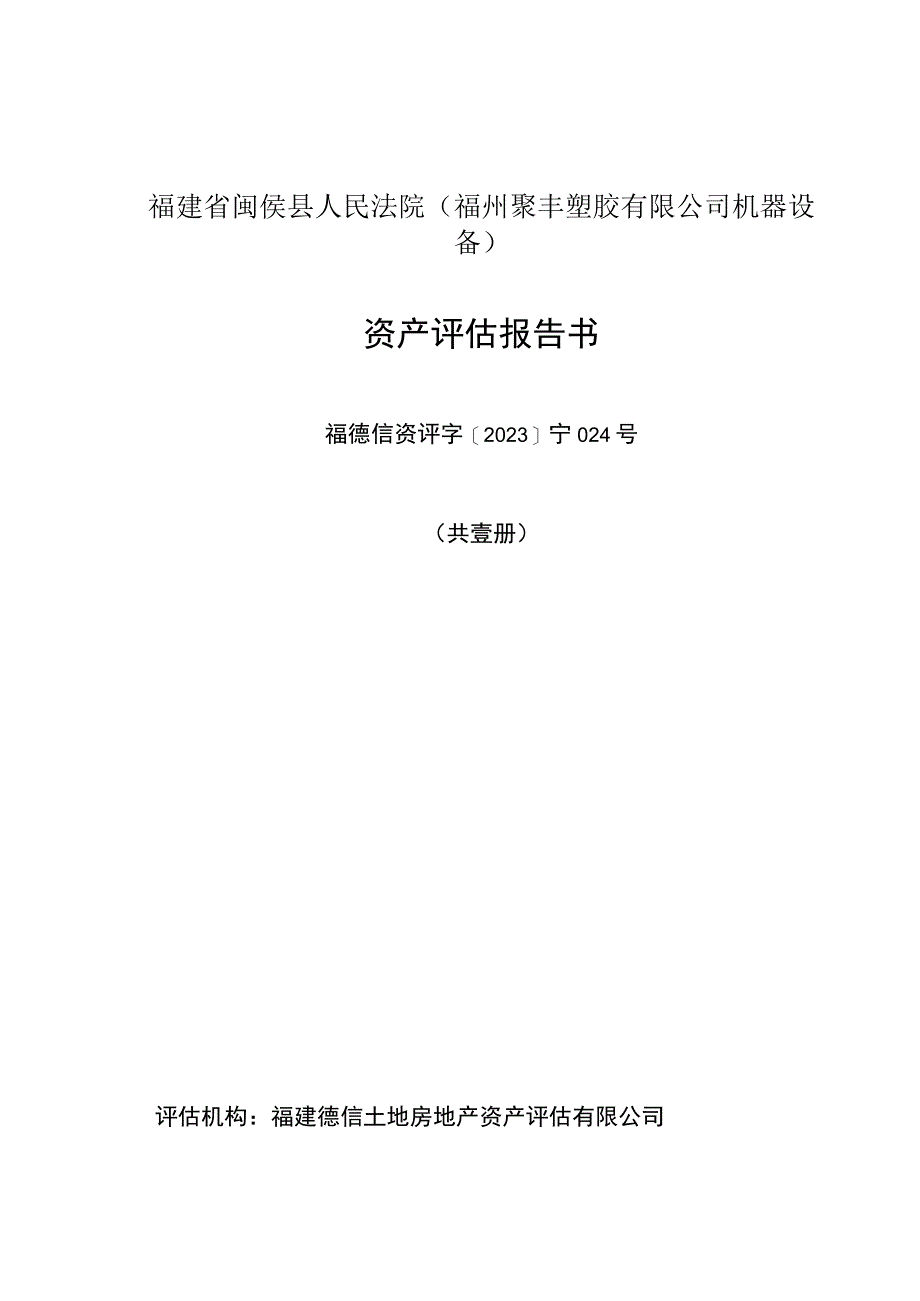 福建省闽侯县人民法院福州聚丰塑胶有限公司机器设备资产评估报告书.docx_第1页