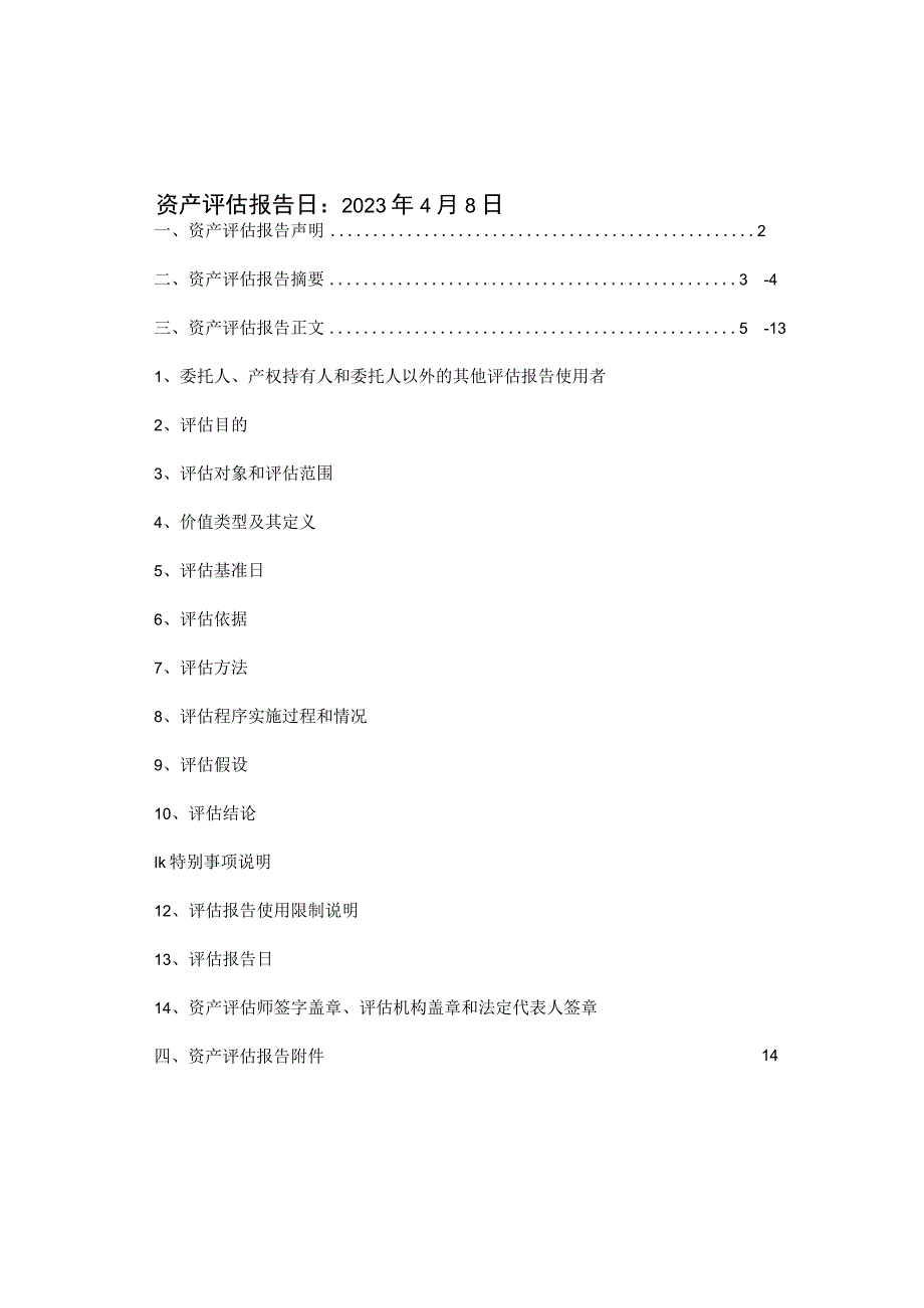 福建省闽侯县人民法院福州聚丰塑胶有限公司机器设备资产评估报告书.docx_第2页