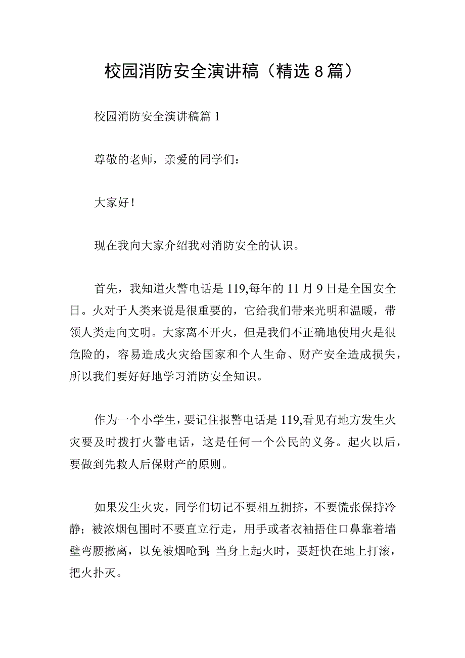 校园消防安全演讲稿（精选8篇）.docx_第1页