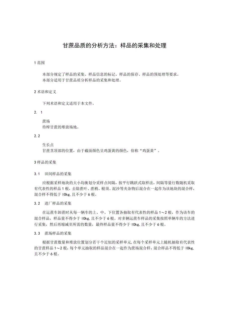 甘蔗品质的分析方法：样品的采集和处理.docx_第1页