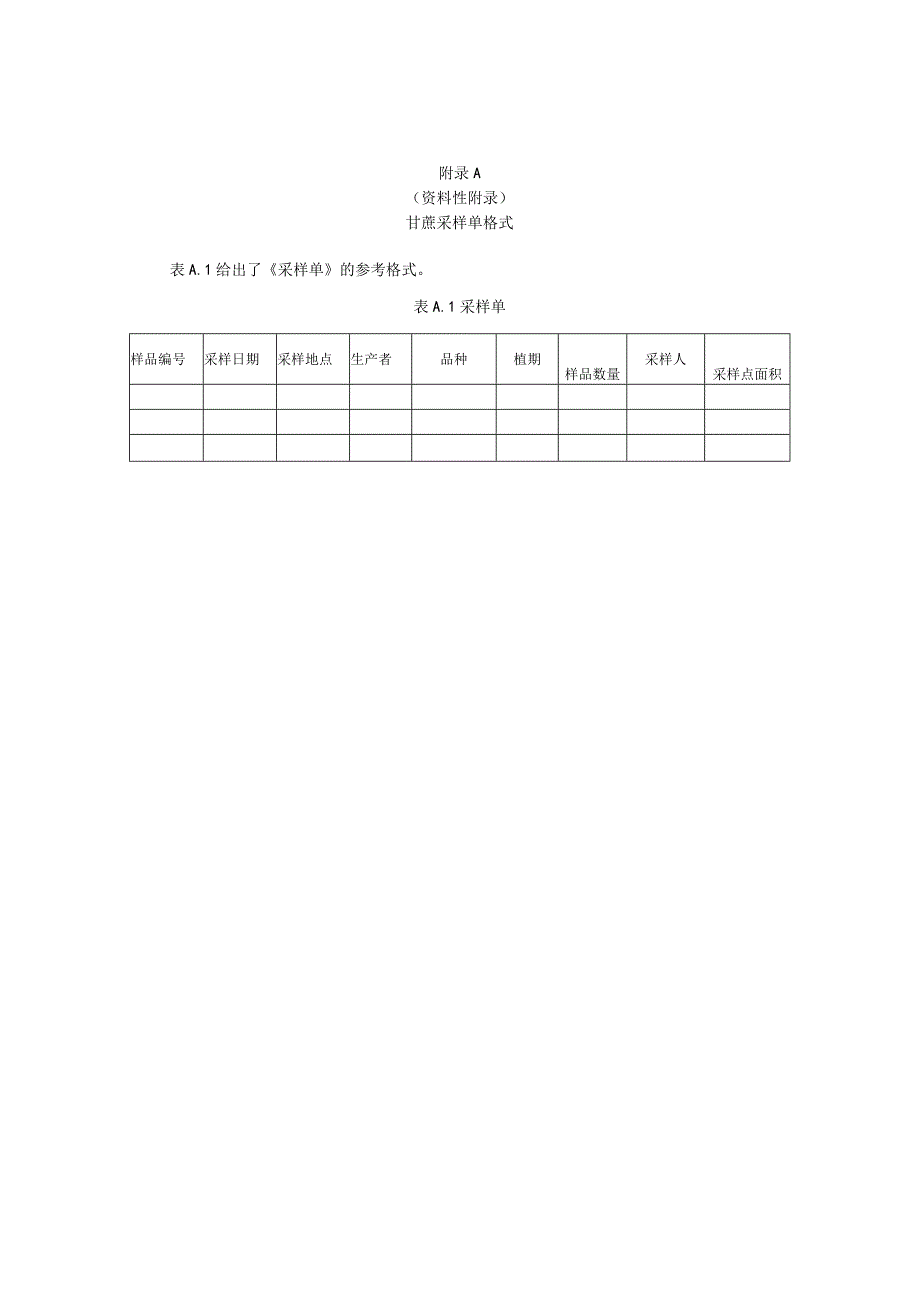 甘蔗品质的分析方法：样品的采集和处理.docx_第3页