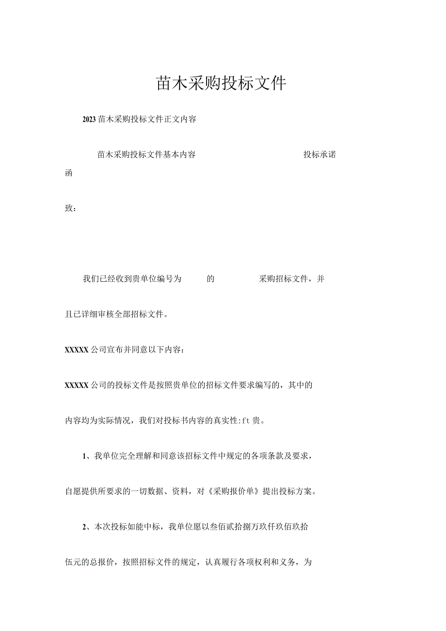 苗木采购投标文件.docx_第1页