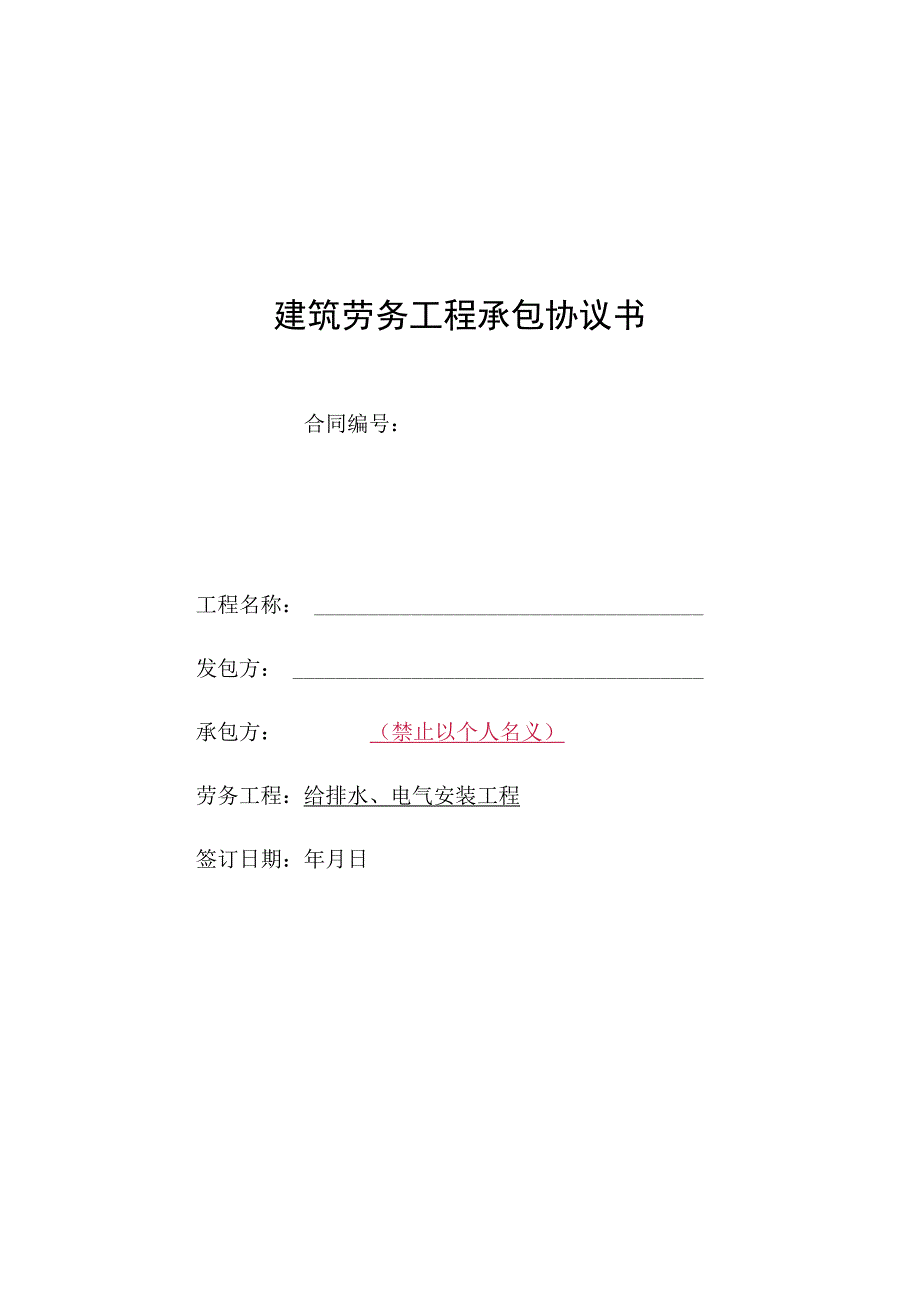 给排水、电气安装工程劳务承包协议书.docx_第1页