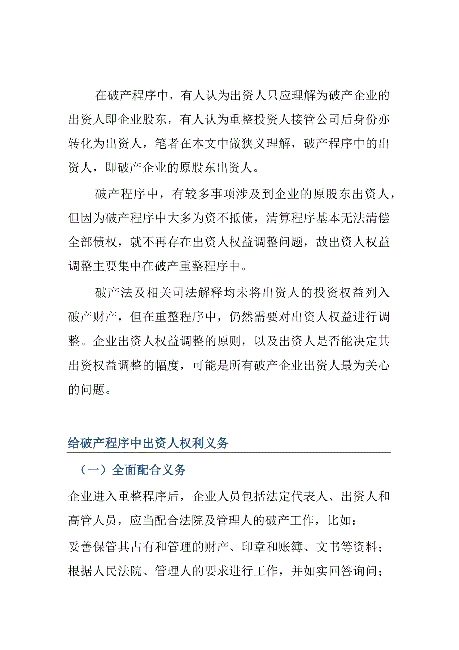 破产程序中出资人权益调整研究.docx_第1页