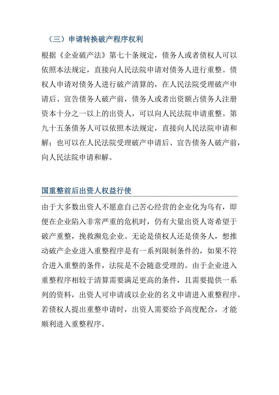 破产程序中出资人权益调整研究.docx_第3页