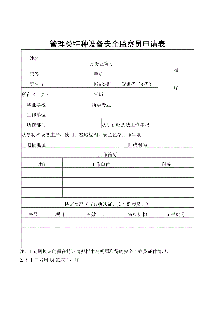 管理类特种设备安全监察员申请表.docx_第1页