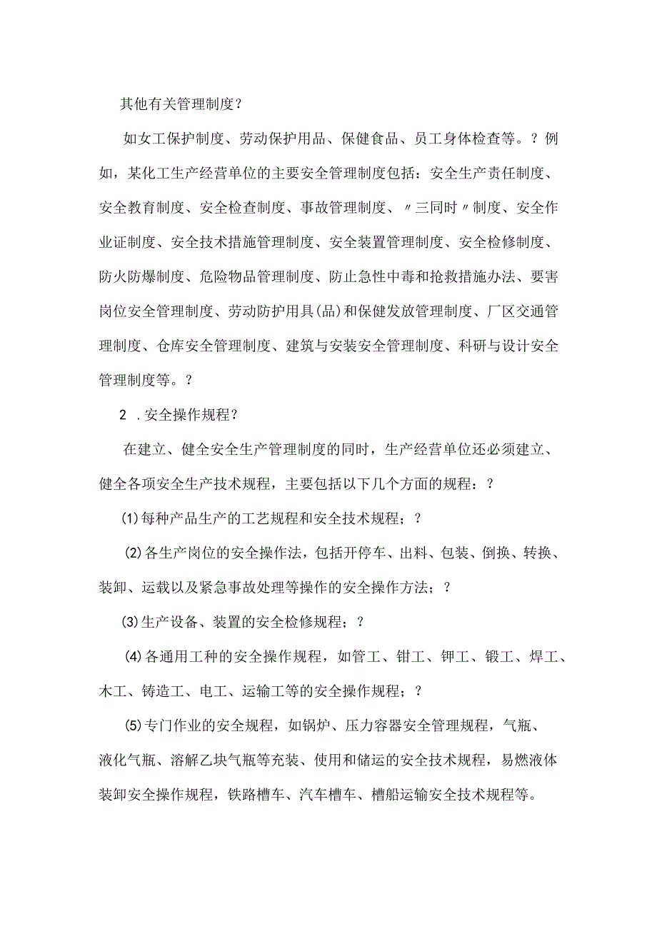 生产经营单位安全生产规章制度的组成分类模板范本.docx_第2页