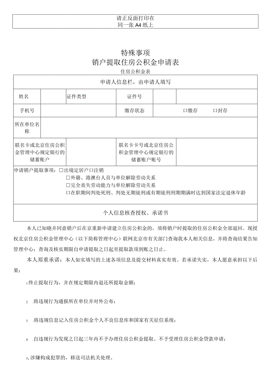 特殊事项销户提取住房公积金申请表.docx_第1页