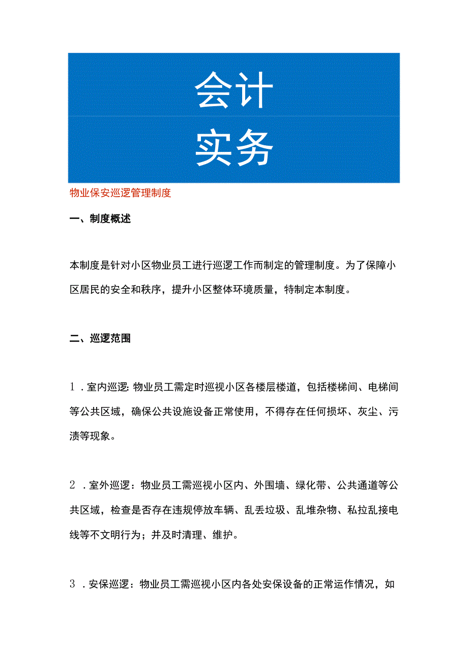 物业保安巡逻管理制度.docx_第1页