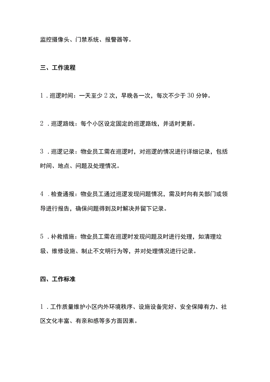 物业保安巡逻管理制度.docx_第2页