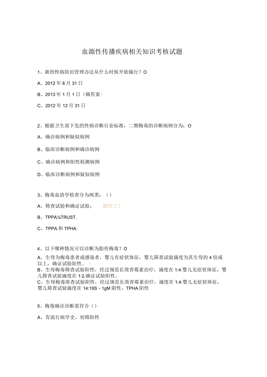 血源性传播疾病相关知识考核试题.docx_第1页