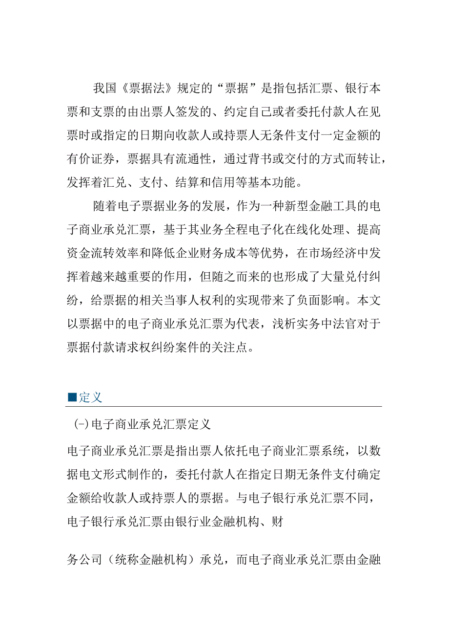 票据付款请求权纠纷案件实务要点分析.docx_第1页