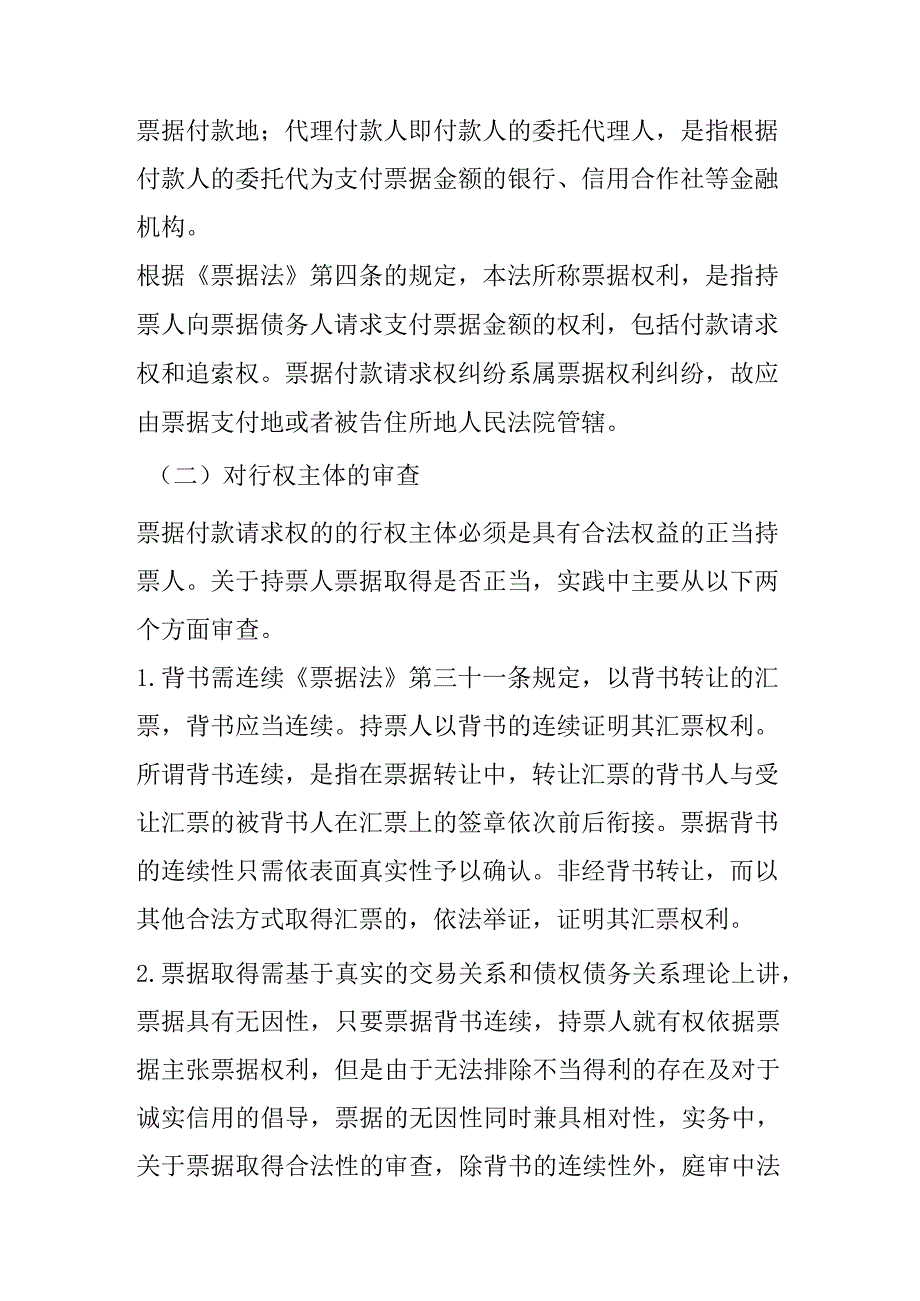 票据付款请求权纠纷案件实务要点分析.docx_第3页