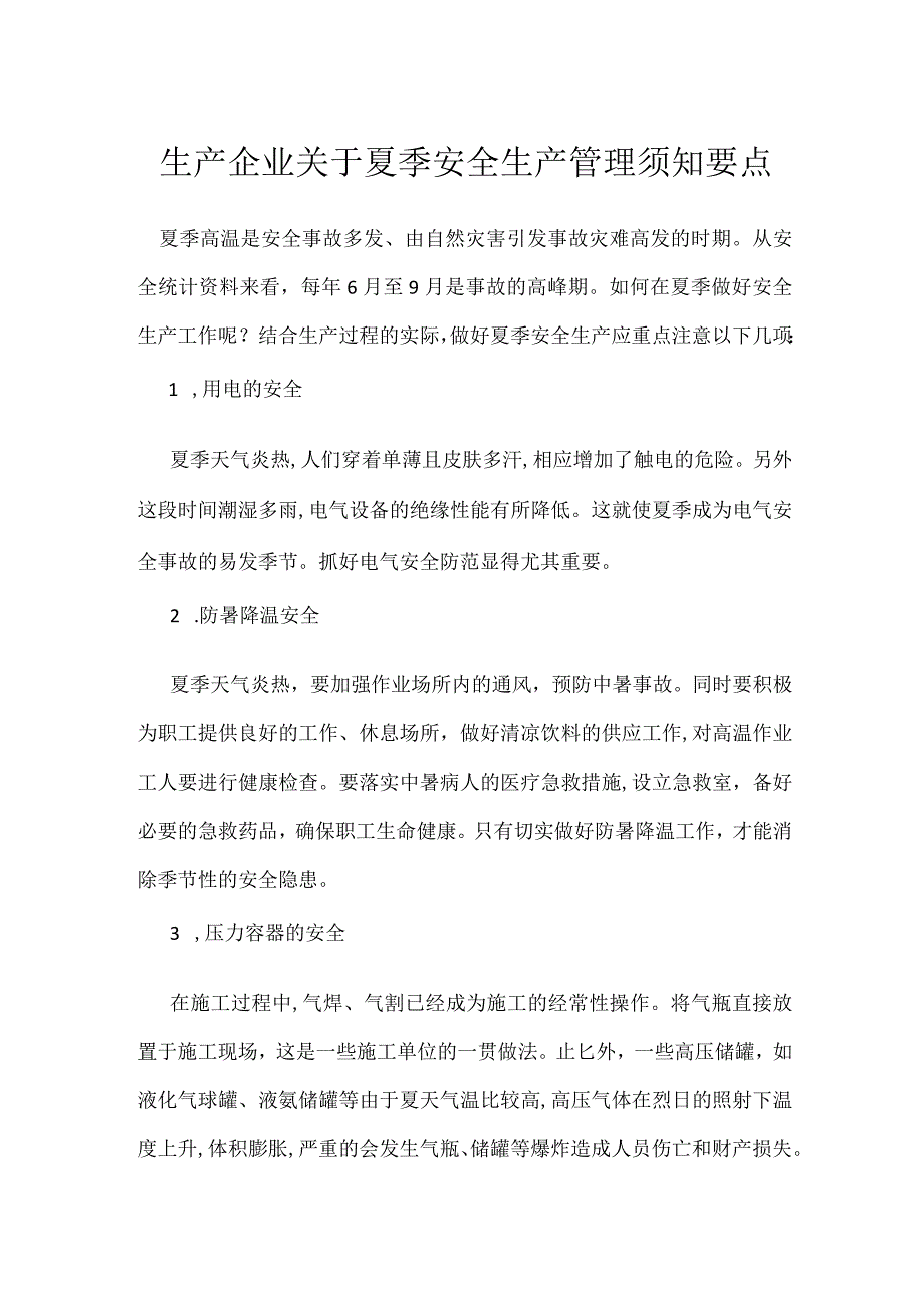 生产企业关于夏季安全生产管理须知要点模板范本.docx_第1页