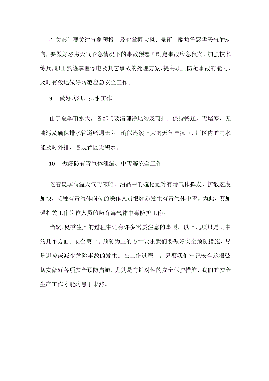 生产企业关于夏季安全生产管理须知要点模板范本.docx_第3页