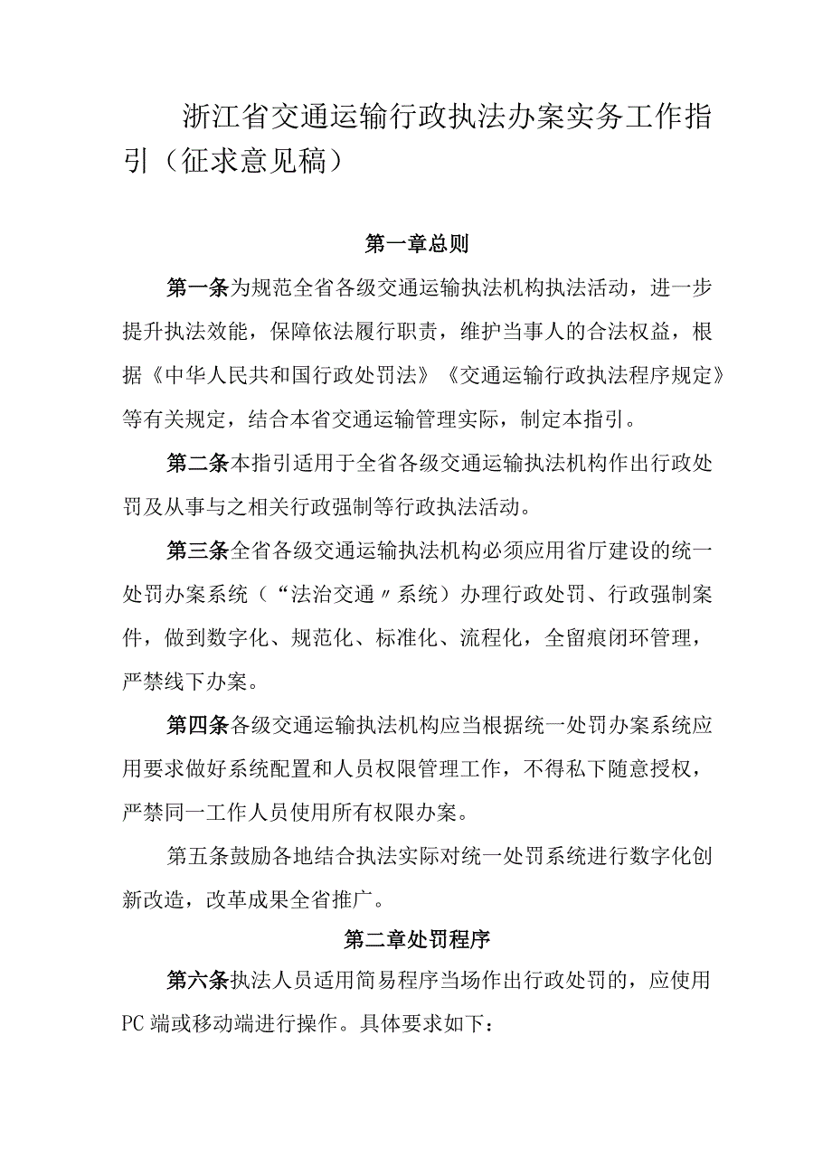 浙江省交通运输行政执法办案实务工作指引（征.docx_第1页