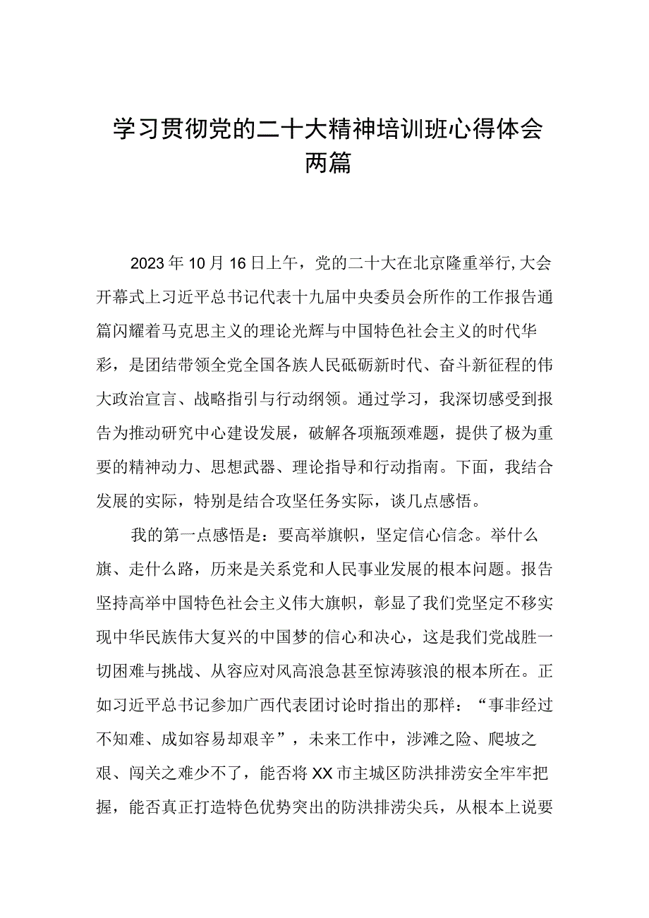 水利干部学习贯彻党的二十大精神培训班心得体会两篇.docx_第1页