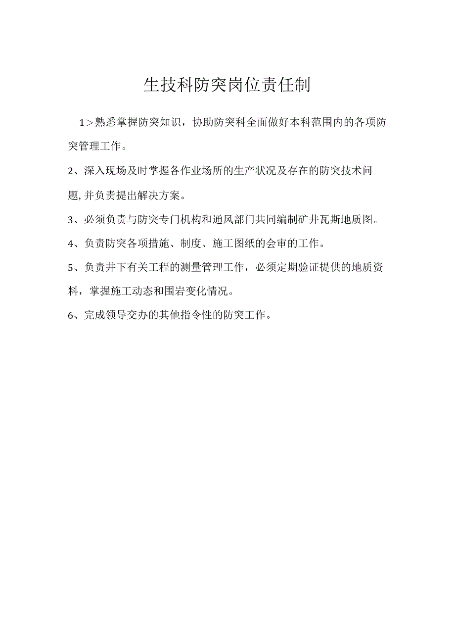 生技科防突岗位责任制模板范本.docx_第1页