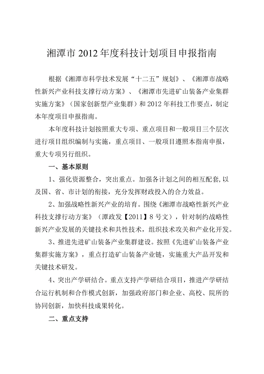 湘潭市2012年度科技计划项目申报指南.docx_第1页