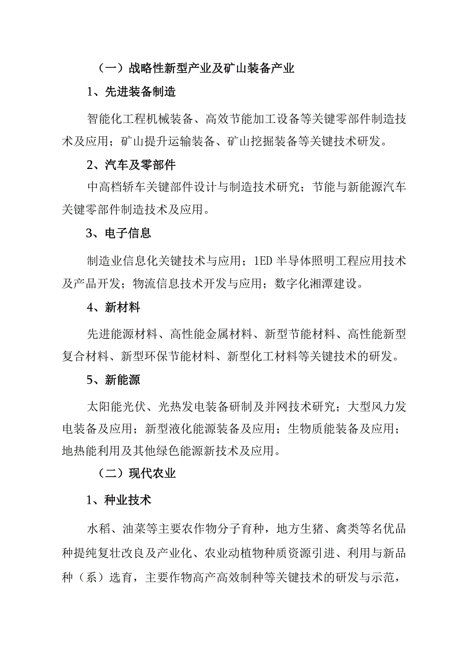 湘潭市2012年度科技计划项目申报指南.docx_第2页