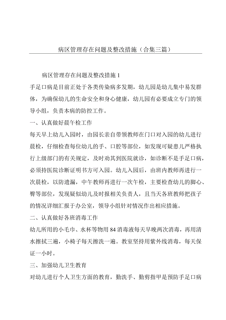 病区管理存在问题及整改措施(合集三篇).docx_第1页