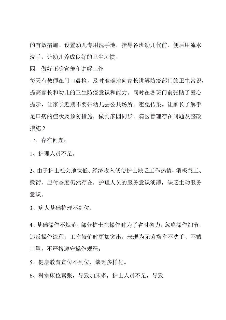 病区管理存在问题及整改措施(合集三篇).docx_第2页